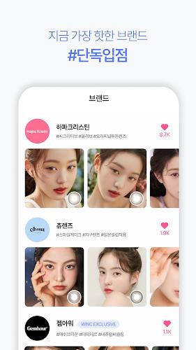 윙크 WINC - 컬러렌즈 좋아한다면 スクリーンショット 3