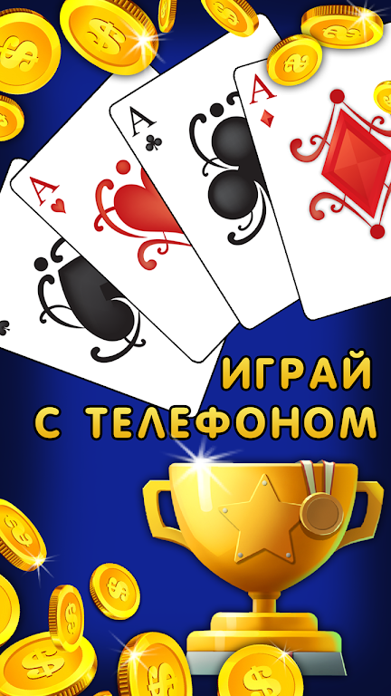 Дурак 1х1 играй онлайн и оффлайн с телефоном應用截圖第2張
