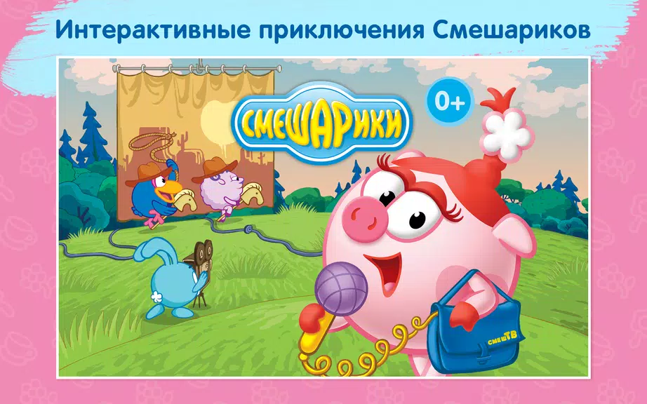 Смешарики - развивающий комикс應用截圖第1張