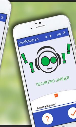 Песни наоборот應用截圖第2張