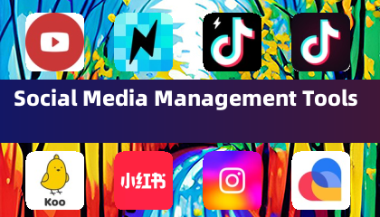社交媒体管理工具