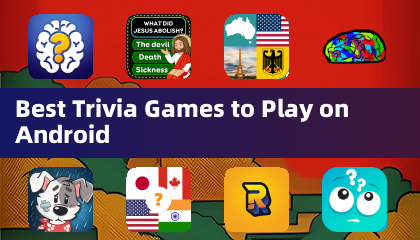 最佳益智問答遊戲推薦：Android 平台精選